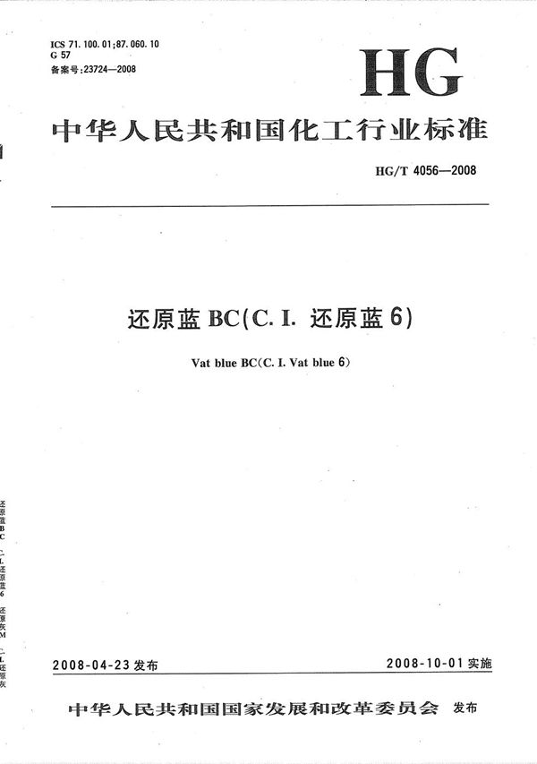 HG/T 4056-2008 还原蓝BC(C.I.还原蓝6)