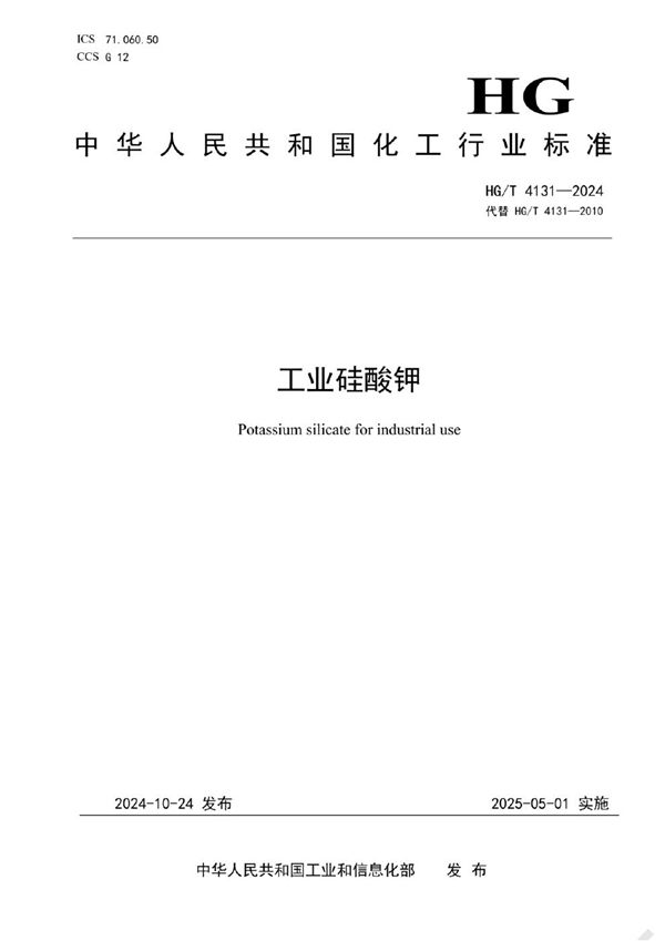 HG/T 4131-2024 工业硅酸钾