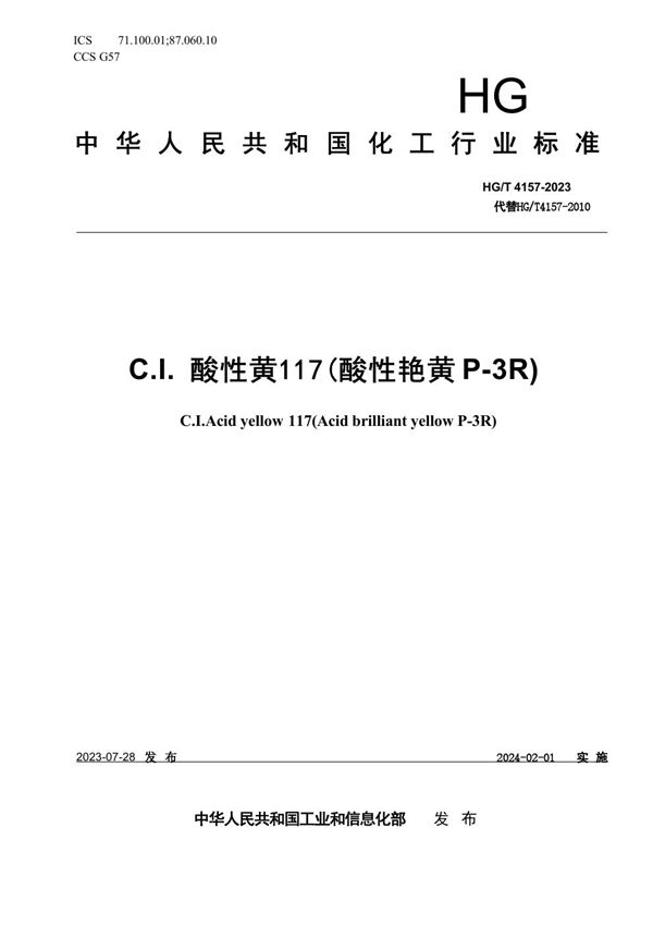 HG/T 4157-2023 C.I.酸性黄117(酸性艳黄P-3R)