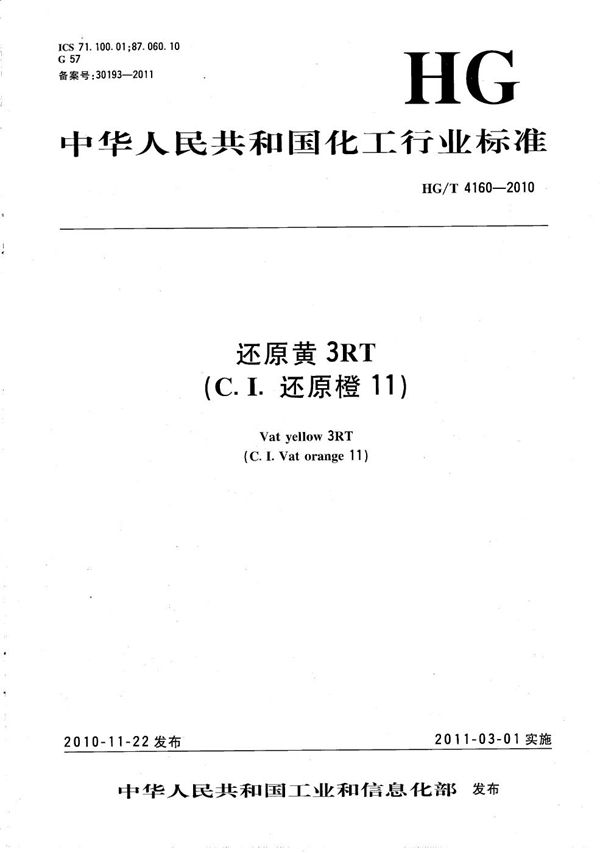HG/T 4160-2010 还原黄3RT(C.I.还原橙11)
