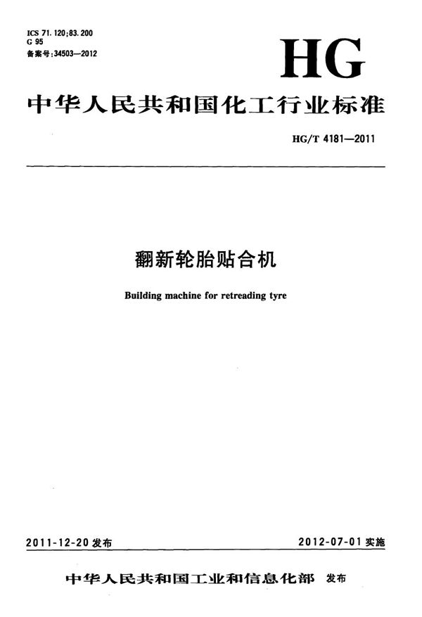 HG/T 4181-2011 翻新轮胎贴合机