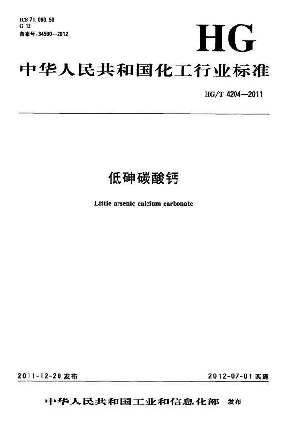 HG/T 4204-2011 低砷碳酸钙