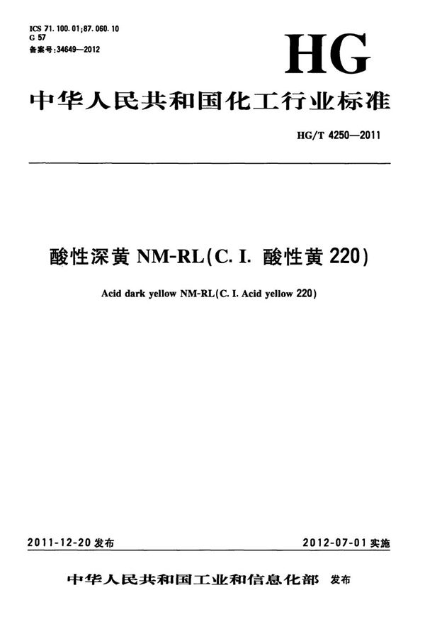 HG/T 4250-2011 酸性深黄NM-RL(C.I.酸性黄220)