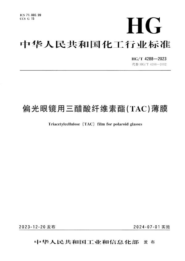 HG/T 4288-2023 偏光眼镜用三醋酸纤维素酯(TAC)薄膜