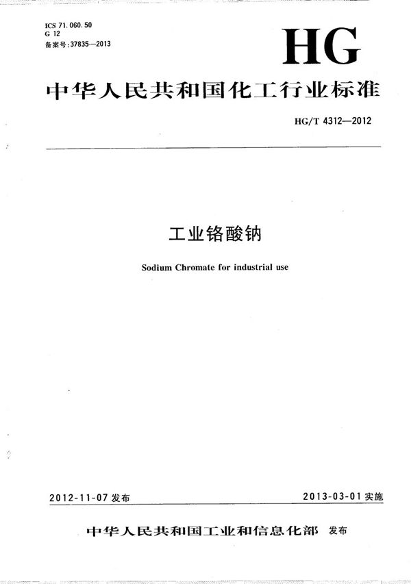HG/T 4312-2012 工业铬酸钠