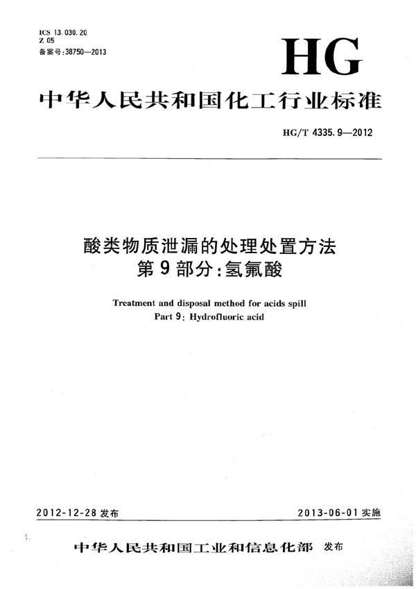 HG/T 4335.9-2012 酸类物质泄漏的处理处置方法 第9部分:氢氟酸