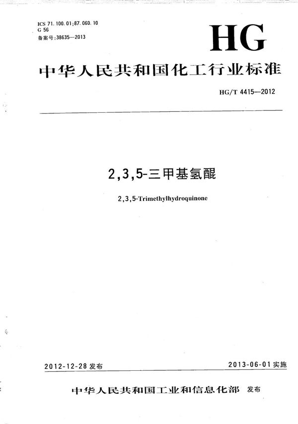 HG/T 4415-2012 2,3,5-三甲基氢醌