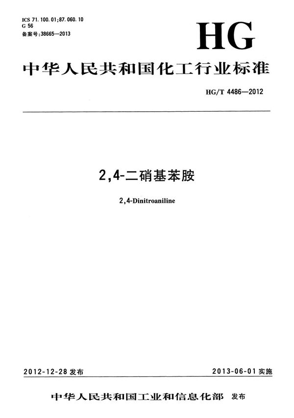 HG/T 4486-2012 2,4-二硝基苯胺