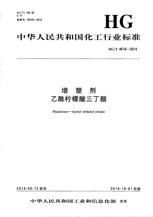 HG/T 4616-2014 增塑剂 乙酰柠檬酸三丁酯