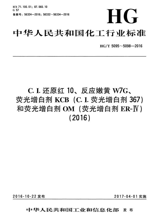 HG/T 5095-2016 C.I.还原红10