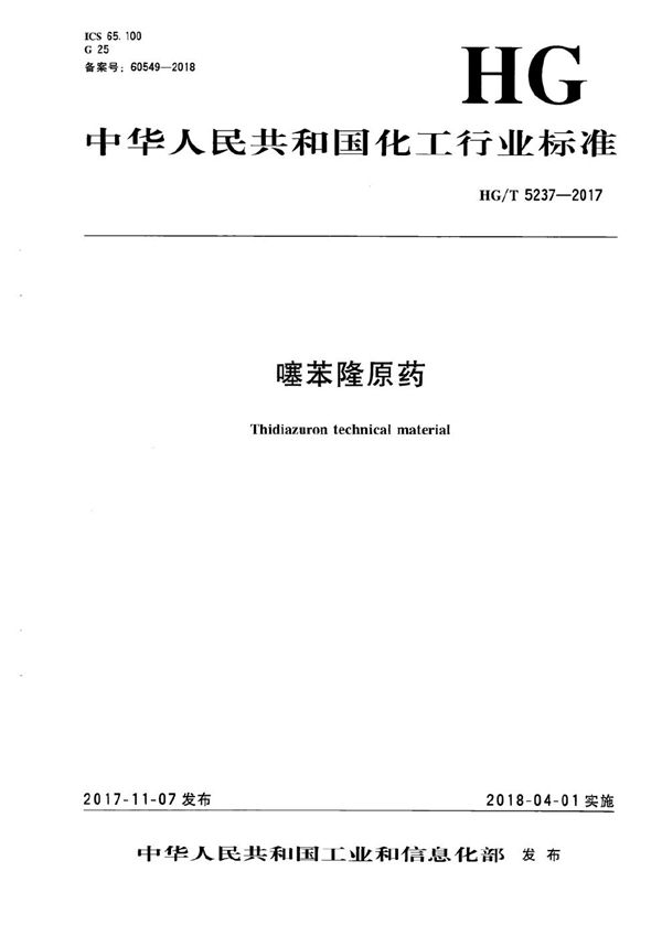 HG/T 5237-2017 噻苯隆原药