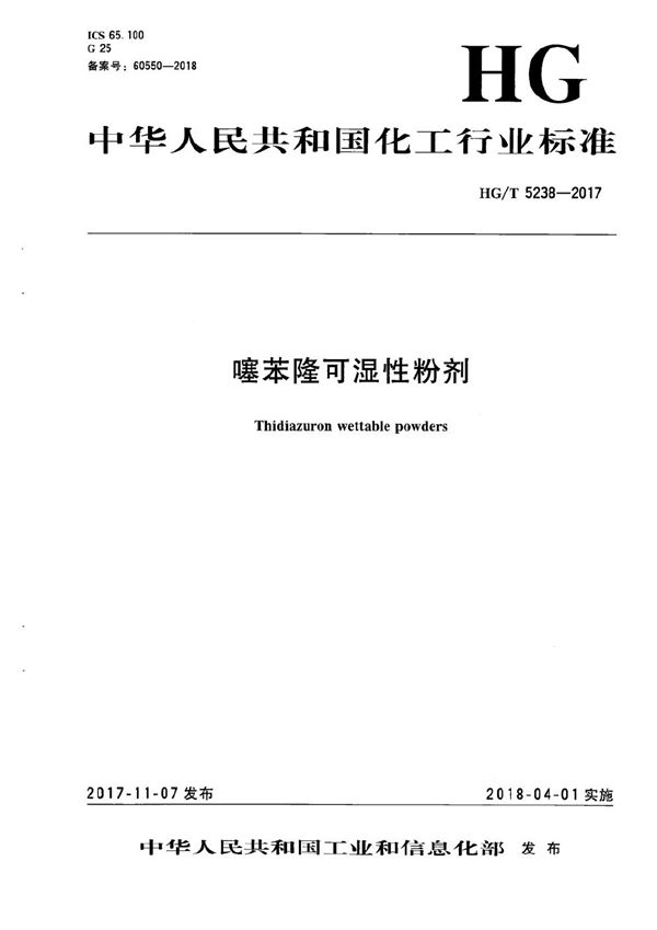 HG/T 5238-2017 噻苯隆可湿性粉剂