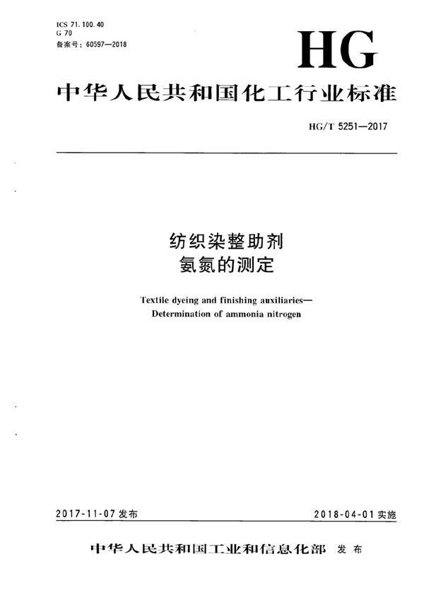 HG/T 5251-2017 纺织染整助剂 氨氮的测定