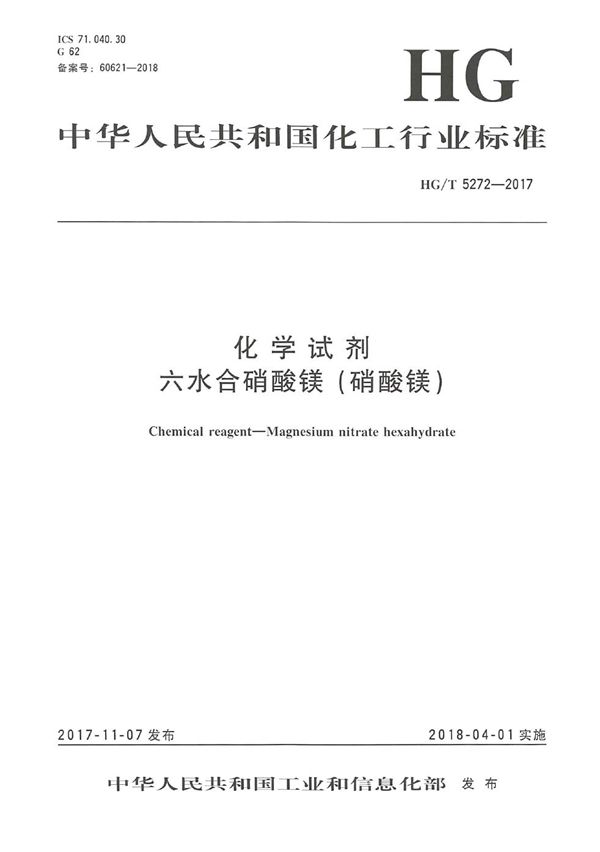HG/T 5272-2017 化学试剂 六水合硝酸镁(硝酸镁)