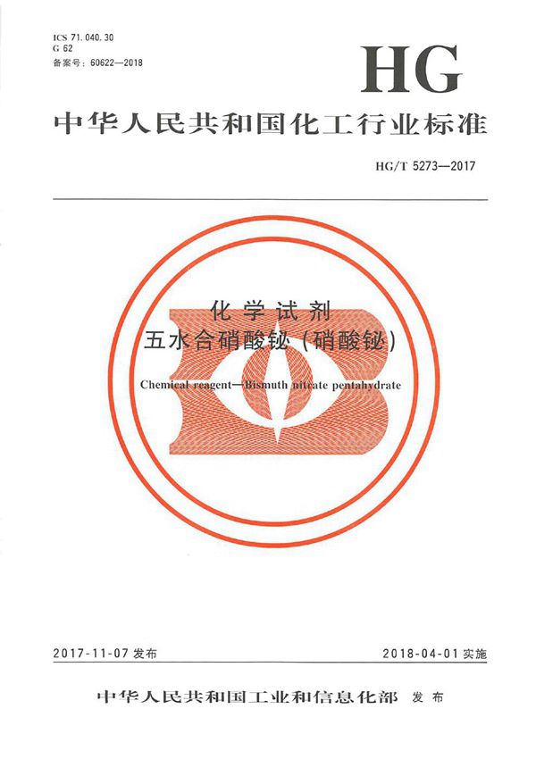 HG/T 5273-2017 化学试剂 五水合硝酸铋(硝酸铋)