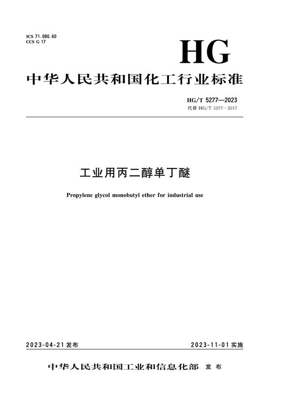 HG/T 5277-2023 工业用丙二醇单丁醚