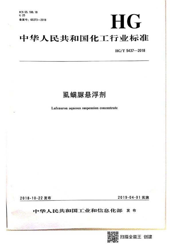 HG/T 5437-2018 虱螨脲悬浮剂