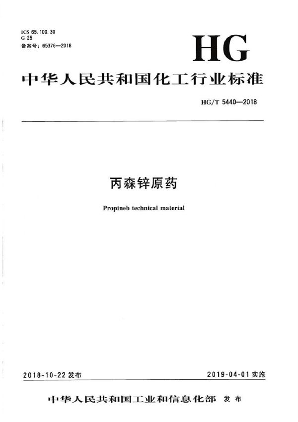 HG/T 5440-2018 丙森锌原药