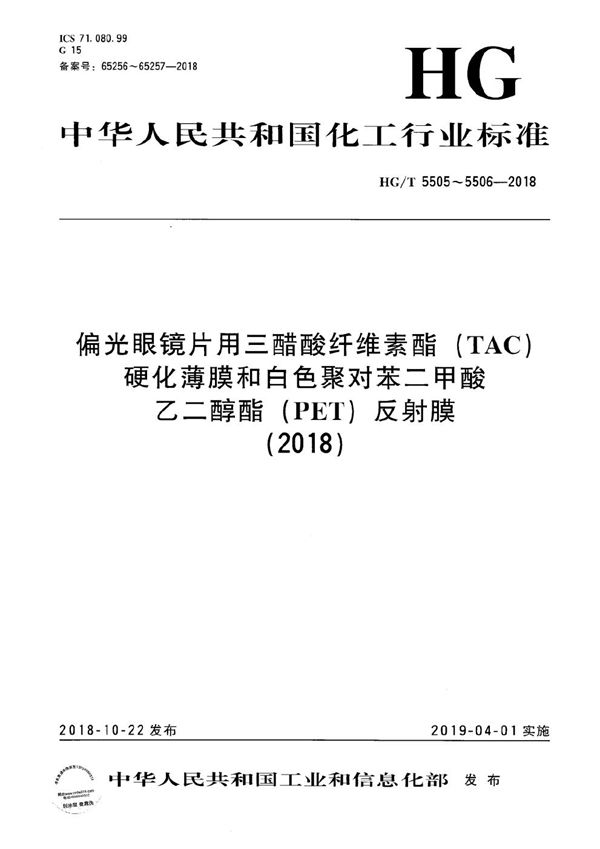 HG/T 5505-2018 偏光眼镜片用三醋酸纤维素酯（TAC）硬化薄膜