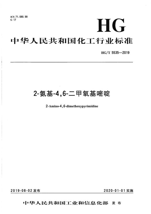 HG/T 5535-2019 2-氨基-4,6-二甲氧基嘧啶
