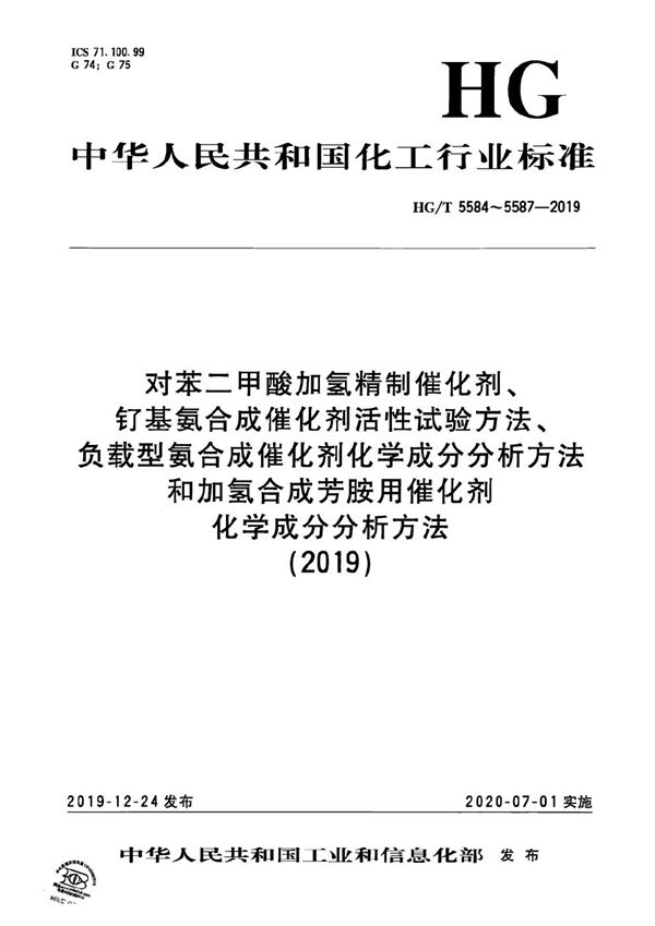 HG/T 5584-2019 对苯二甲酸加氢精制催化剂