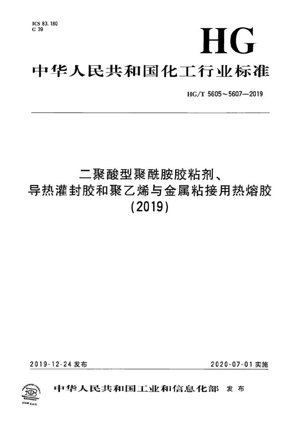 HG/T 5605-2019 二聚酸型聚酰胺胶粘剂