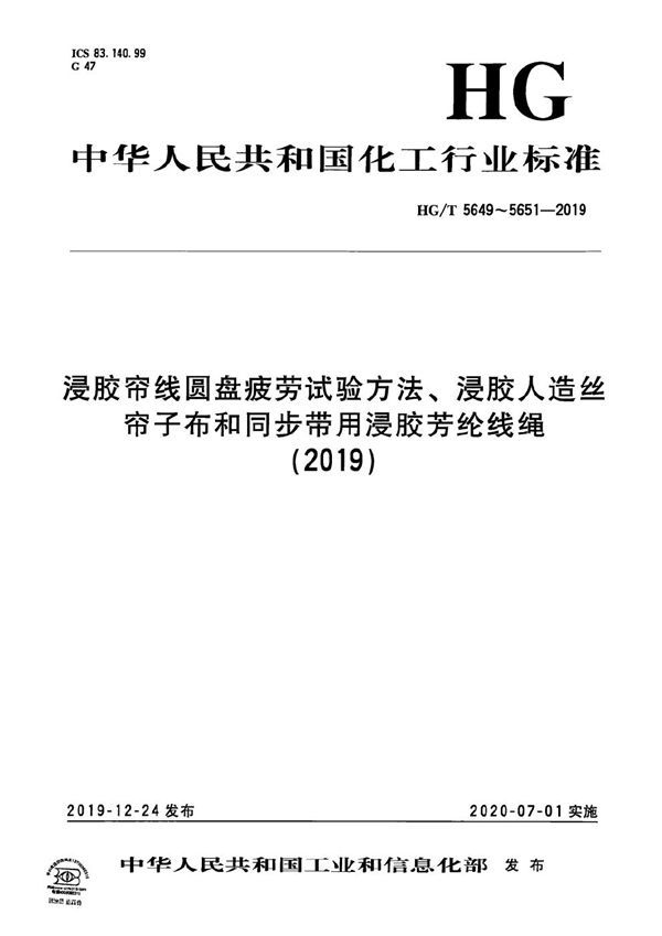 HG/T 5649-2019 浸胶帘线圆盘疲劳试验方法