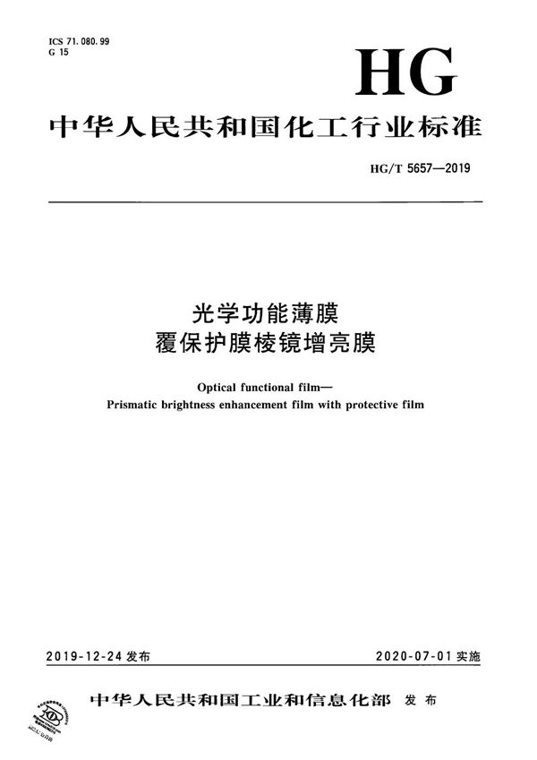 HG/T 5657-2019 光学功能薄膜 覆保护膜棱镜增亮膜