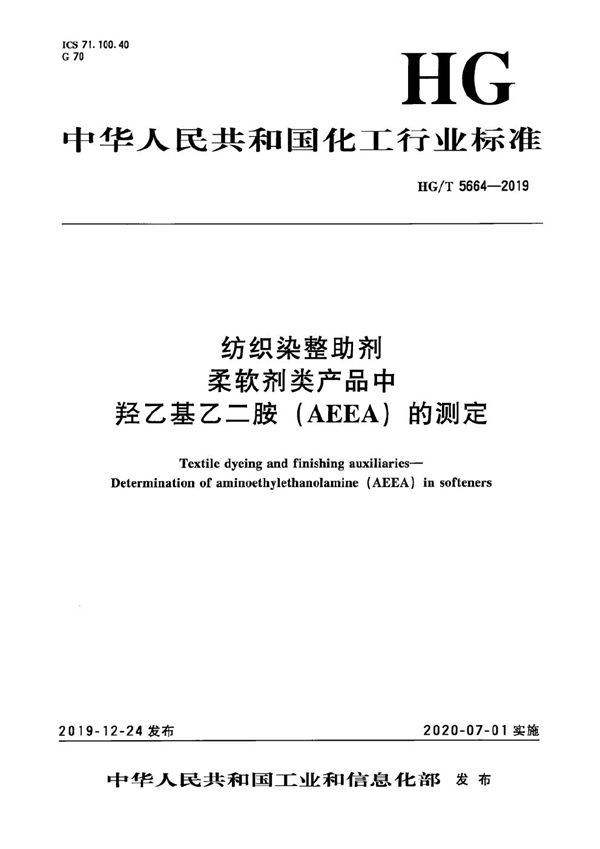 HG/T 5664-2019 纺织染整助剂  柔软剂类产品中羟乙基乙二胺（AEEA）的测定