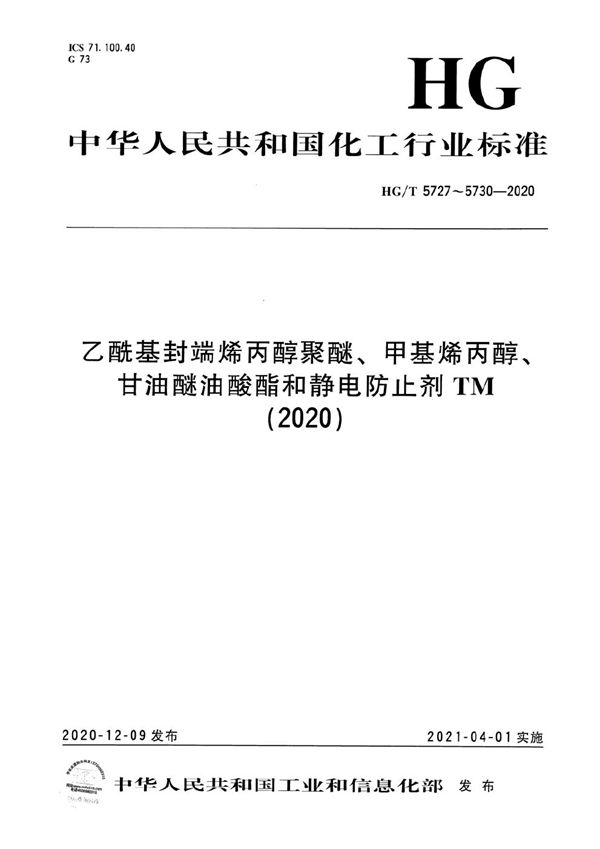 HG/T 5727-2020 乙酰基封端烯丙醇聚醚
