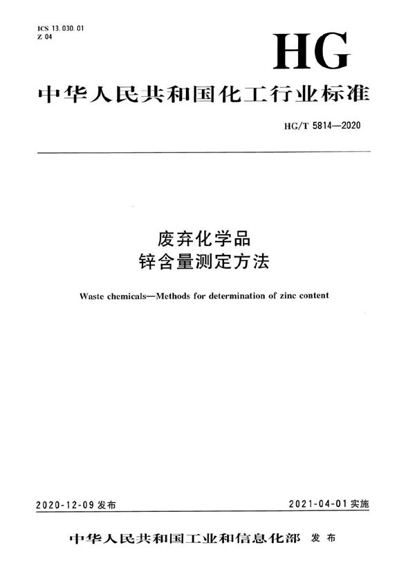 HG/T 5814-2020 废弃化学品 锌含量测定方法