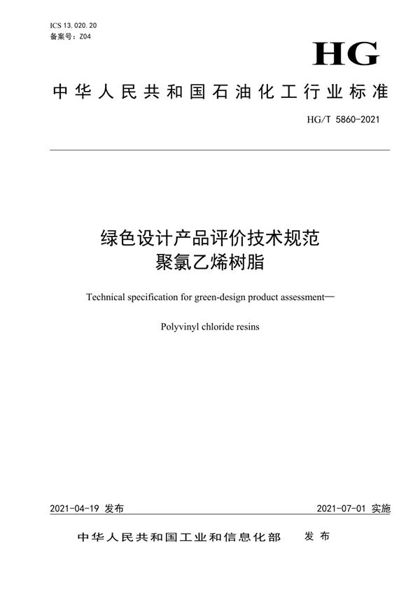 HG/T 5860-2021 绿色设计产品评价技术规范 聚氯乙烯树脂