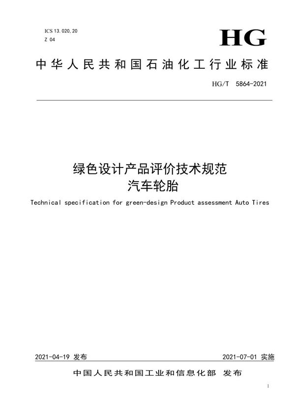HG/T 5864-2021 绿色设计产品评价技术规范 汽车轮胎