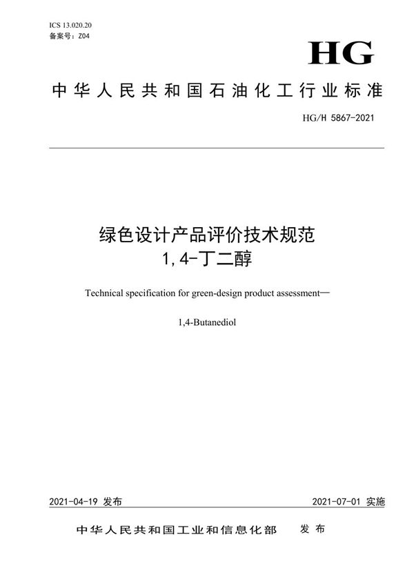 HG/T 5867-2021 绿色设计产品评价技术规范 1,4丁二醇