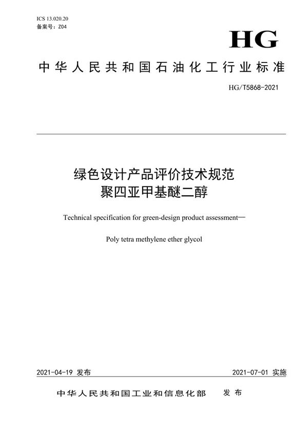 HG/T 5868-2021 绿色设计产品评价技术规范 聚四亚甲基醚二醇