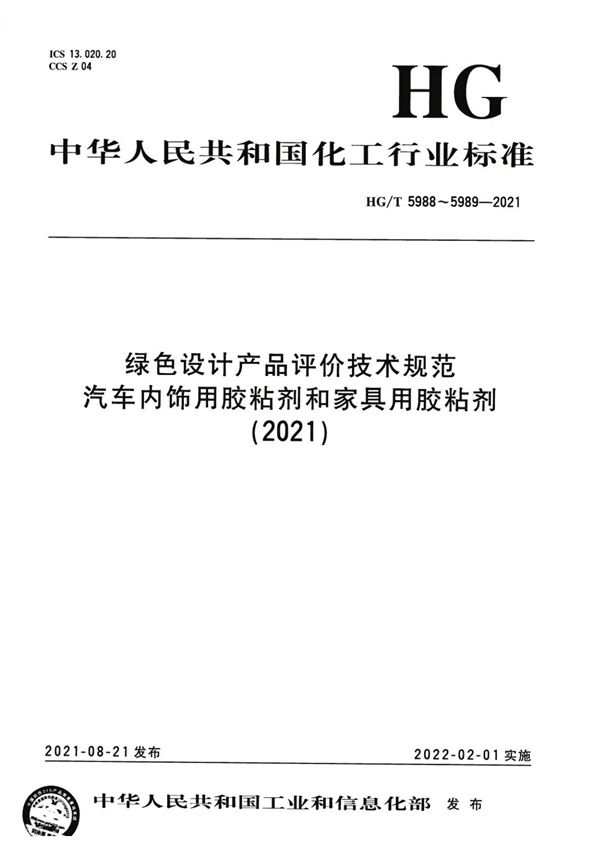 HG/T 5988-2021 绿色设计产品评价技术规范 汽车内饰用胶粘剂