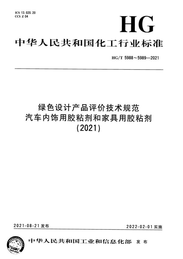 HG/T 5989-2021 绿色设计产品评价技术规范 家具用胶粘剂