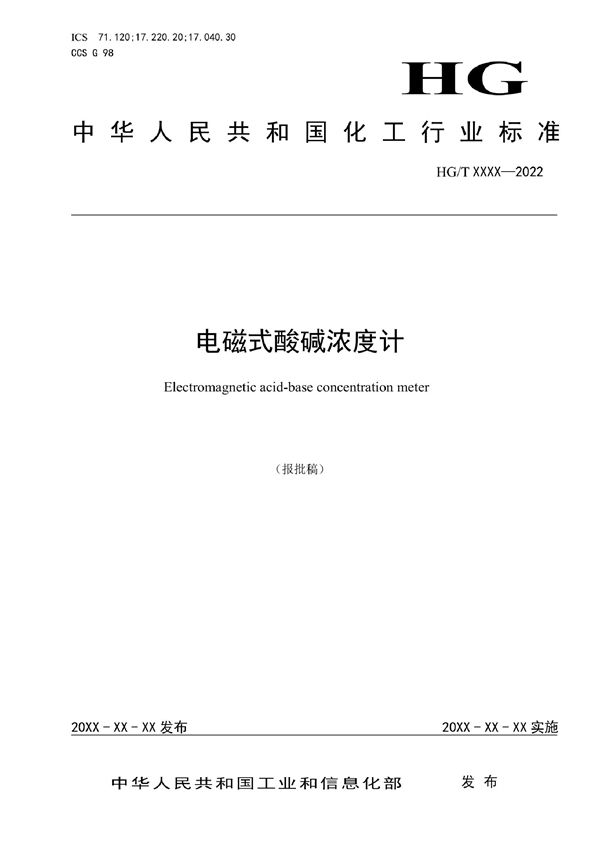 HG/T 6000-2022 电磁式酸碱浓度计