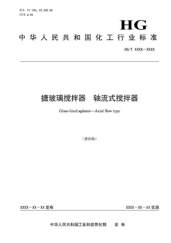 HG/T 6037-2022 搪玻璃搅拌器 轴流式搅拌器