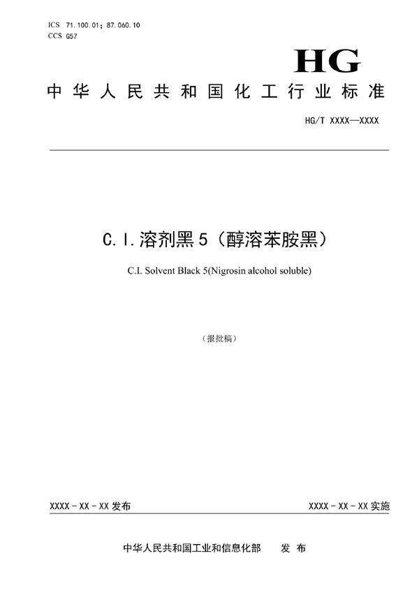 HG/T 6084-2022 C.I.溶剂黑5(醇溶苯胺黑)