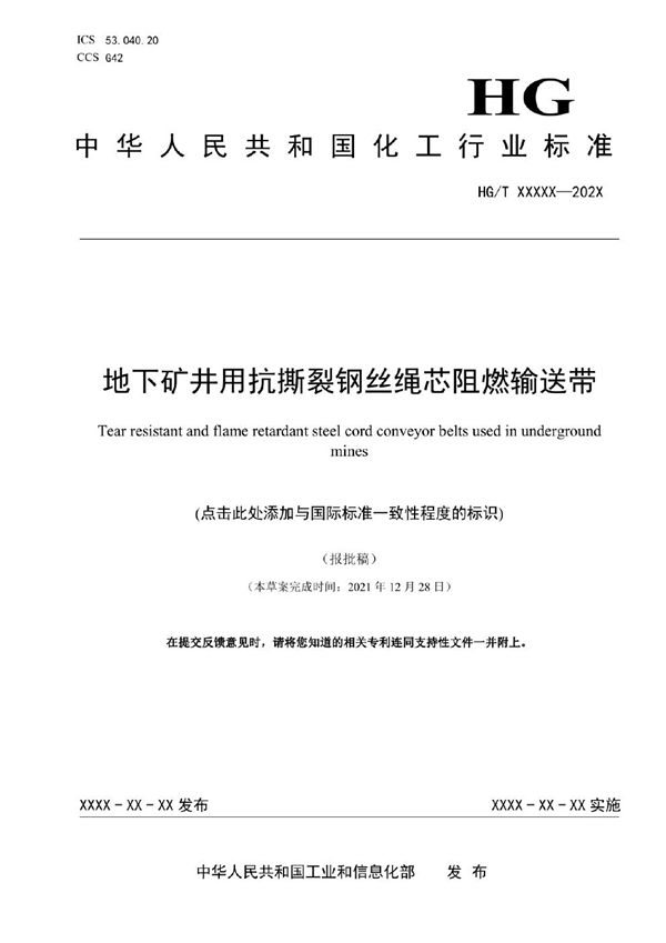 HG/T 6090-2023 地下矿井用抗撕裂钢丝绳芯阻燃输送带