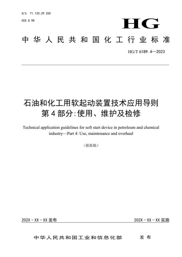 HG/T 6189.4-2023 石油和化工用软起动装置技术应用导则 第4部分:使用、维护及检修 报批稿