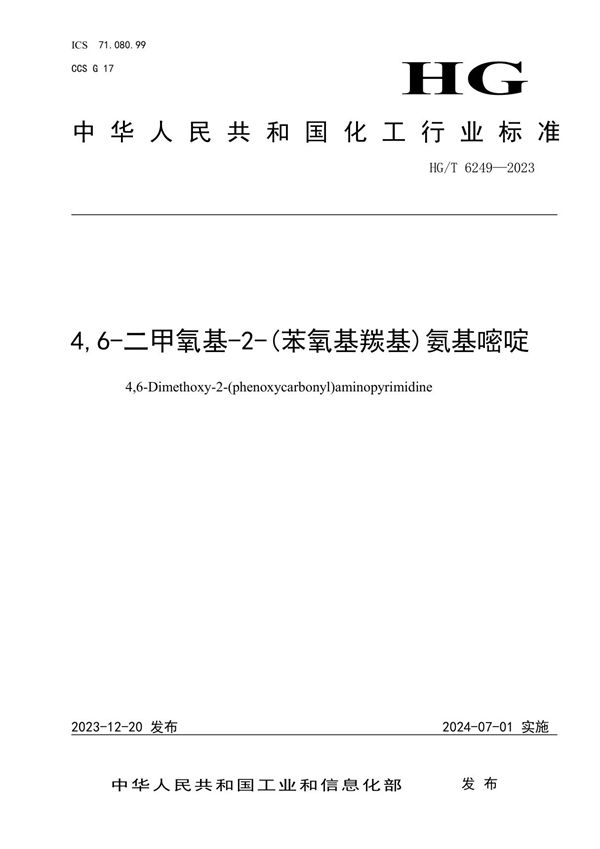 HG/T 6249-2023 4,6-二甲氧基-2-(苯氧基羰基)氨基嘧啶