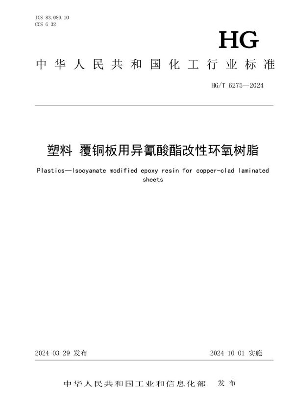 HG/T 6275-2024 塑料 覆铜板用异氰酸酯改性环氧树脂