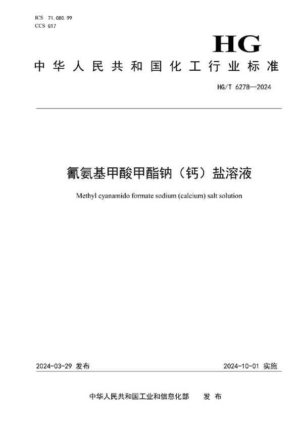HG/T 6278-2024 氰氨基甲酸甲酯钠（钙）盐溶液