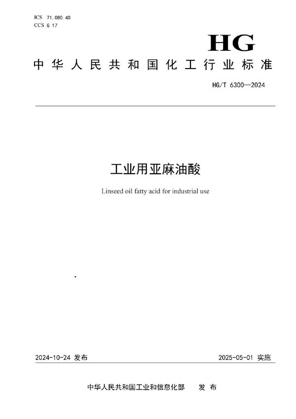 HG/T 6300-2024 工业用亚麻油酸