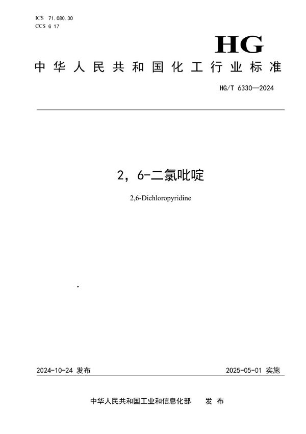 HG/T 6330-2024 2,6-二氯吡啶