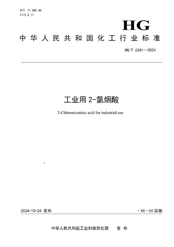 HG/T 6341-2024 工业用2-氯烟酸