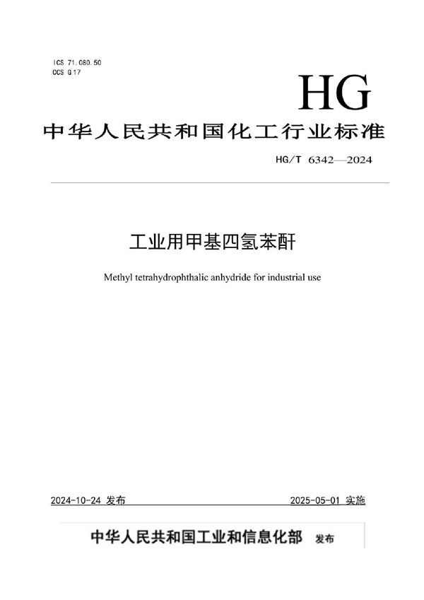HG/T 6342-2024 工业用甲基四氢苯酐
