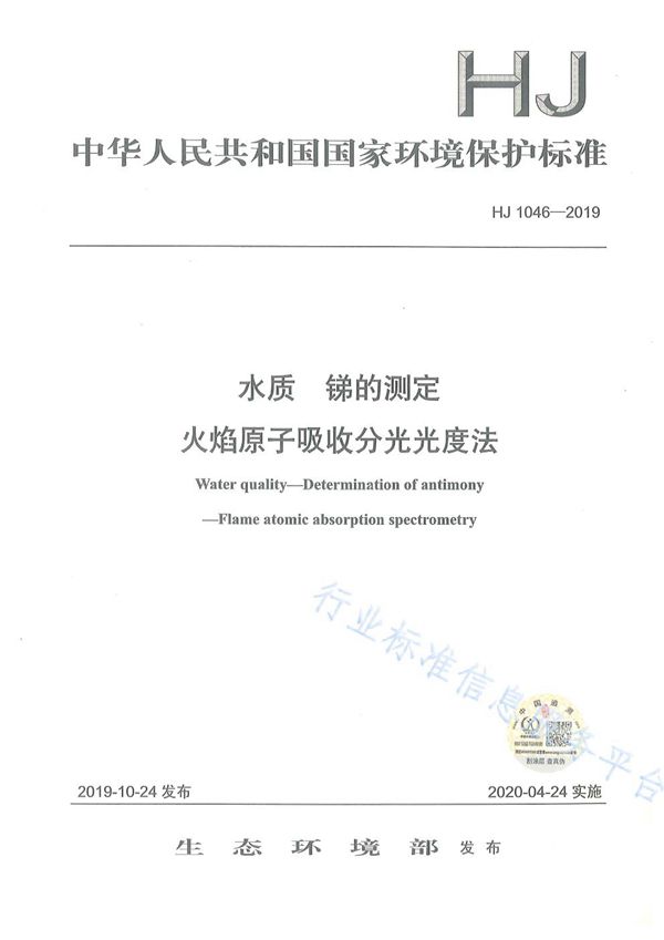 HJ 1046-2019 水质 锑的测定 火焰原子吸收分光光度法